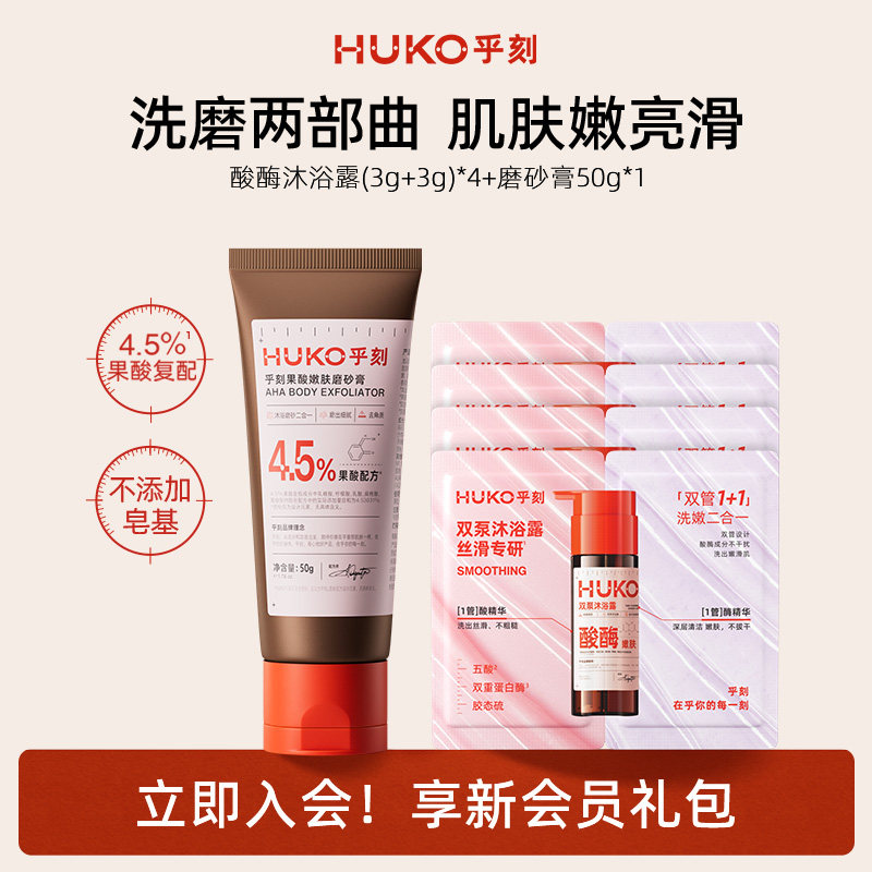 [U先]乎刻果酸身体磨砂膏50g酸酶沐浴露全身去角质改善粗糙旅行装