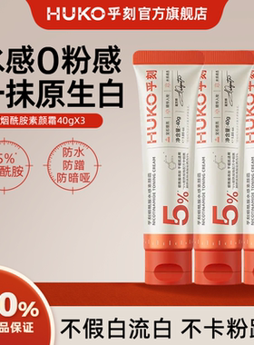 [特属]乎刻烟酰胺素颜霜 自然提亮肤色裸妆懒人霜官方正品学生