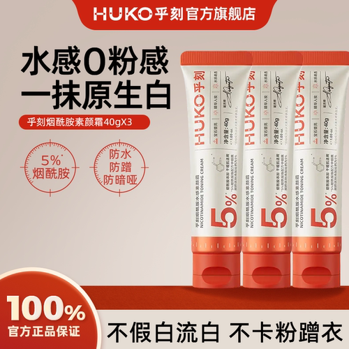 [特属]乎刻烟酰胺素颜霜 自然提亮肤色裸妆懒人霜官方正品学生