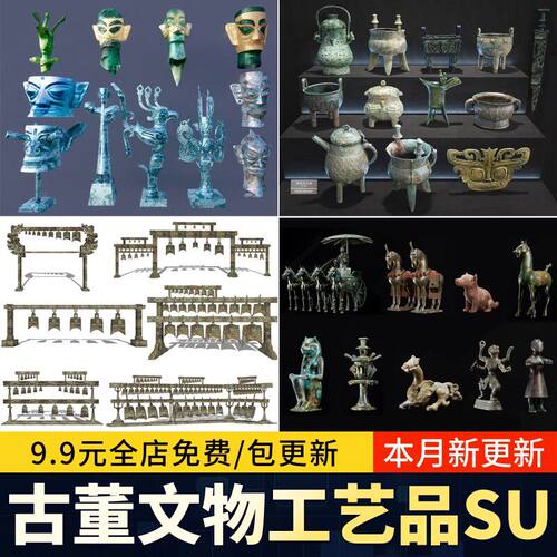 草图大师博物馆古董工艺品摆件雕塑青铜器三星堆古玩古币SU模型