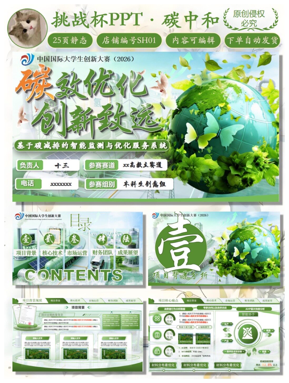 创赛｜双碳PPT模版｜25页静态可编辑｜百度网盘自动发货