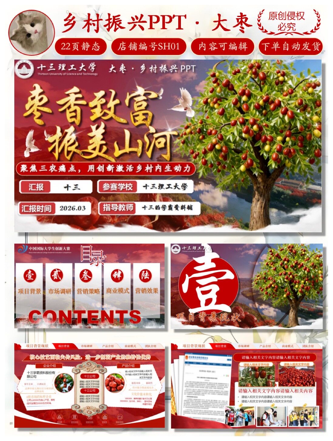 乡村振兴｜大枣主题PPT模版｜22页静态可编辑｜百度网盘自动发货