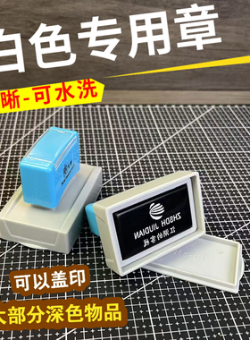 白色印章定制布料玻璃金属塑料纺织品深色物品可盖印白色印油可洗
