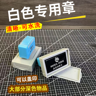白色印章定制布料玻璃金属塑料纺织品深色物品可盖印白色印油可洗