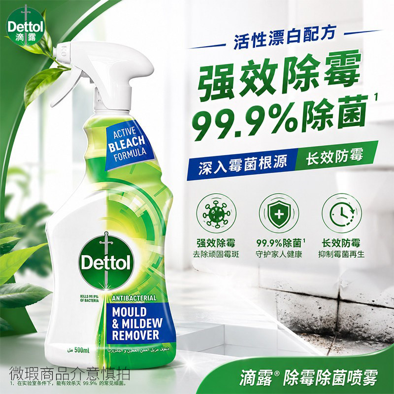 滴露除霉除菌喷雾长效抑制霉菌图片