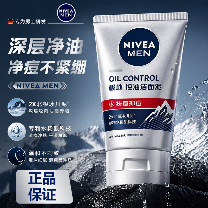 妮维雅男士多重控油氨基酸洁面泥清洁控油祛痘抑痘冰爽净肤洗面奶