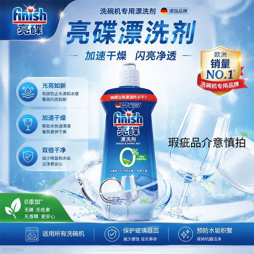 finish亮碟漂洗剂洗碗机专用