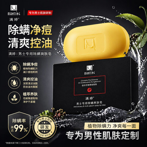 满婷男士爽肤皂洗脸肥皂控油