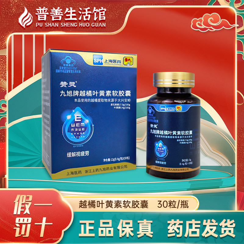 赞灵 九旭牌越橘叶黄素软胶囊 30粒/盒 叶黄素缓解视疲劳软胶囊