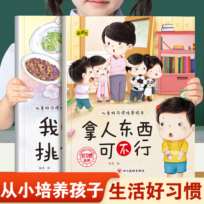 儿童好习惯培养绘本拿人东西可不行和我不挑食 幼儿园推荐阅读从小培养孩子生活好习惯3-8岁小班中班大班宝宝睡前故事书亲子读物