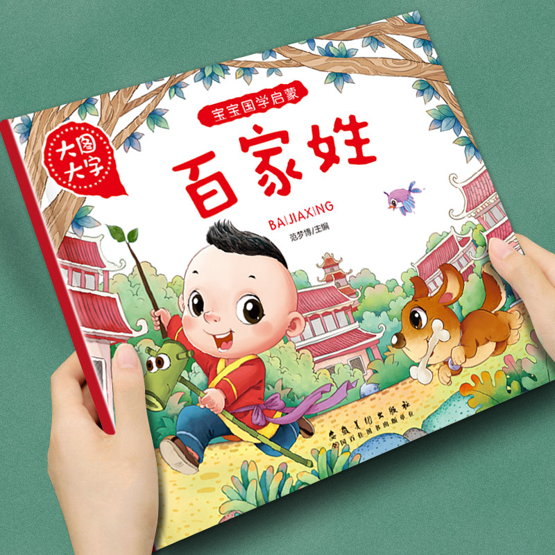 幼儿童早教启蒙宝宝国学启蒙百家姓注音大图大字2-3-4-5-6岁宝宝睡前故事书亲子读物提高丰富想象力促进亲子交流精美插图优质纸张