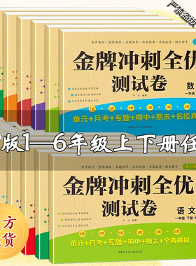 金牌冲刺全优测试卷小学生模拟卷语文数学英语全套100分人教版一二年级三四五六年级上册下册期末模拟考试卷子单元同步练习册