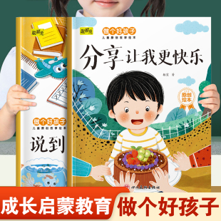 儿童做个好孩子系列绘本分享让我更快乐和说到就要做到 幼儿园推荐阅读培养好性格品质3-8岁小班中班大班宝宝睡前故事书亲子读物