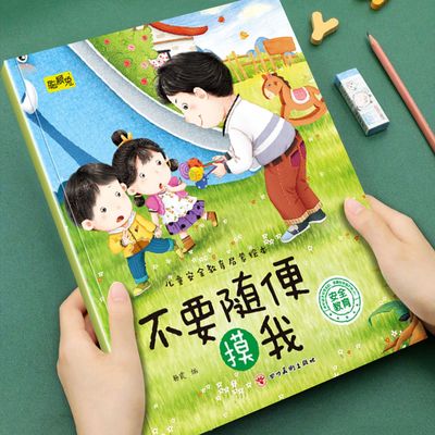 幼儿童安全教育启蒙绘本不要随便摸我适合3-4-5-6-7-8岁幼儿童小班中班大班阅读图画书提升孩子的自我保护意识睡前故事书亲子读物