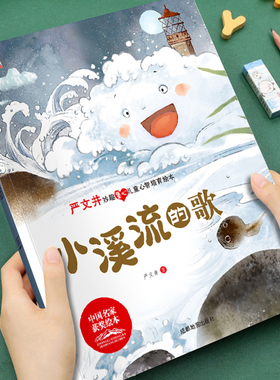 【获奖名家系列】严文井妙趣童心儿童心智培育绘本小溪流的歌培养孩子美好品格3-8岁儿童成长启蒙绘本图画书宝宝睡前亲子故事书