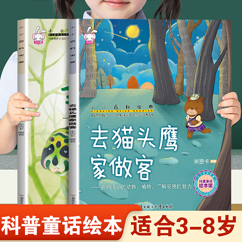 儿童早教启蒙绘本小小百科宝典去猫头鹰家做客和和小丑毛毛虫 幼儿园推荐阅读科学科普童话故事3-8岁小班中班大班宝宝睡前故事书