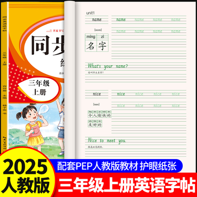 小学生同步英语练字帖三年级上册人教版配套PEP标准国标体书写描红练字帖3年级上册英语同步练字帖趣味学音标英语阅读理解老师推荐