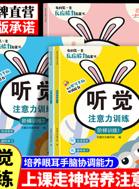 幼儿童专注力训练启蒙书听觉注意力培养上课不走神 幼儿园推荐阅读培养观察力能力阶梯训练专注力观察力培养游戏书亲子互动游戏