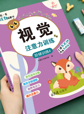 幼儿童专注力训练启蒙书视觉注意力培养上课不走神 幼儿园推荐阅读培养观察力能力阶梯训练专注力观察力培养游戏书亲子互动游戏