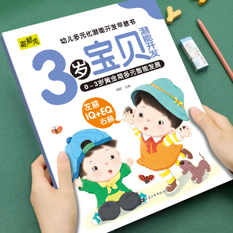 幼儿童多元化潜能开发早教书3岁宝贝潜能开发0-3岁宝宝黄金期多元智能发展益智玩具潜能开发绘本孩子学说话神器亲子阅读睡前故事书