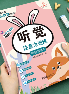 幼儿童专注力训练启蒙书听觉注意力培养上课不走神 幼儿园推荐阅读培养观察力能力阶梯训练专注力观察力培养游戏书亲子互动游戏