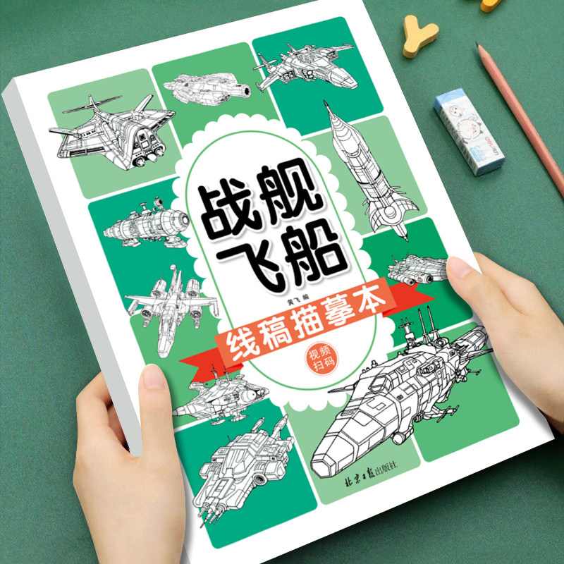 幼儿童线稿描摹战舰飞船3-4-7-8岁儿童线描画画临摹画册绘画 儿童简笔画卡通线稿入门描线控笔图画涂色书启蒙孩子绘画天赋培养兴趣