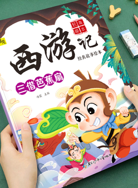 幼儿童经典故事绘本西游记系列三借芭蕉扇3-4-5-6-7-8岁小班中班大班儿童传统故事启蒙让孩子爱上读名著趣味漫画图画书睡前故事书
