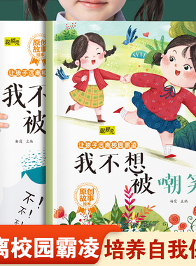让孩子远离校园霸凌系列绘本我不想被嘲笑和我不想被乱摸 幼儿园推荐阅读培养孩子自我保护意识和不能欺负别人3-8岁宝宝睡前故事书
