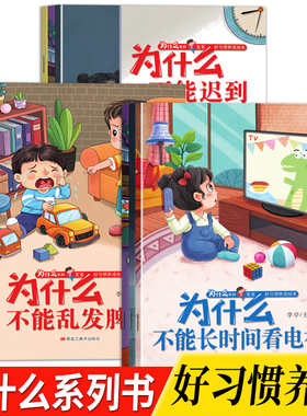 幼儿童早教为什么系列宝宝好习惯养成绘本为什么一定要上学为什么不能乱发脾气3-8岁小班中班大班儿童好习惯好性格培养绘本图画书