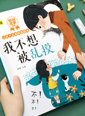 幼儿童早教启蒙绘本让孩子远离校园霸凌系列我不想被乱摸原创图画书3-4-5-6岁儿童帮助孩子学会拒绝积极乐观培养孩子自我保护意识