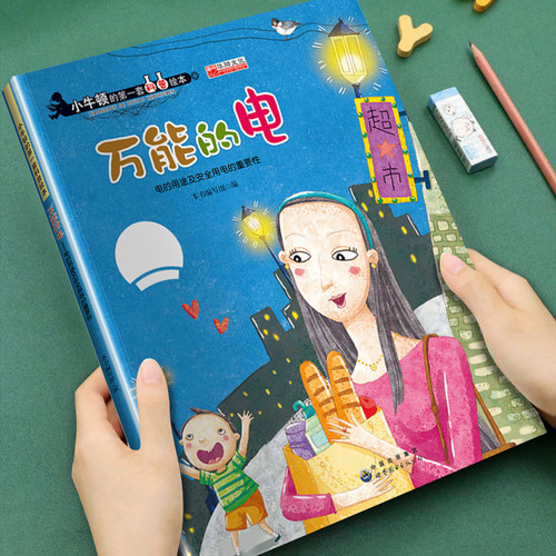 幼儿童早教启蒙小牛顿的第一套科普绘本万能的电3-4-5-6-8-岁儿童小班中班大班常识科普自然百科故事图画书宝宝睡前故事书亲子读物