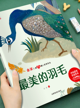 【获奖名家系列】金波儿童成长暖心教育绘本最美的羽毛培养孩子美好品格3-8岁儿童成长启蒙绘本图画书宝宝睡前故事书亲子读物