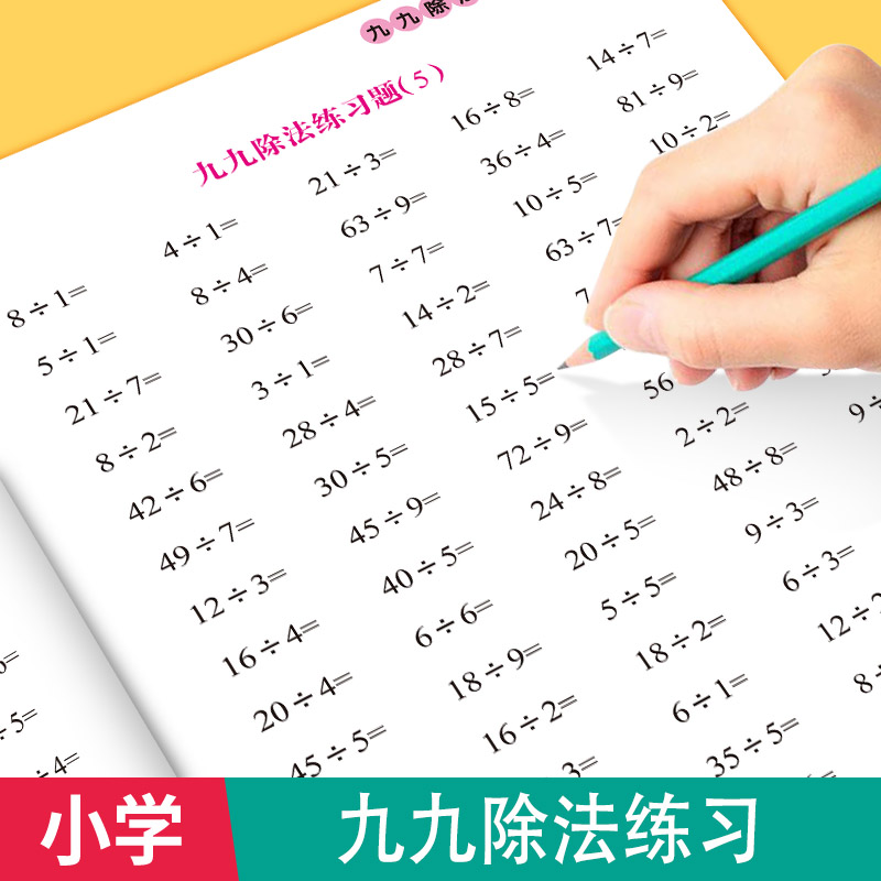 小学生数学专项训练九九除法计算练习除法入门学习练习题人教版口算题卡配套课本一课一练题型丰富强化训练加厚纸张老师推荐书籍