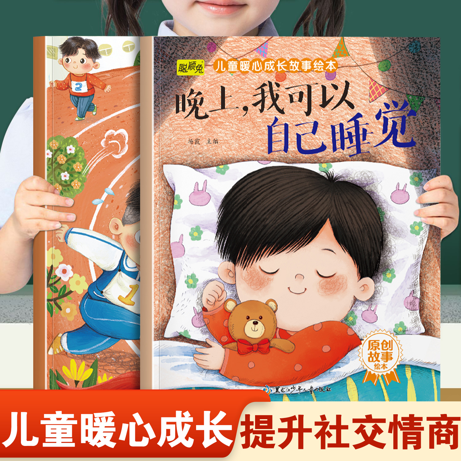 幼儿童暖心成长故事绘本晚上我可以自己睡觉和我是最棒的 幼儿园推荐阅读培养社交情商快乐成长故事3-8岁宝宝睡前故事书亲子读物