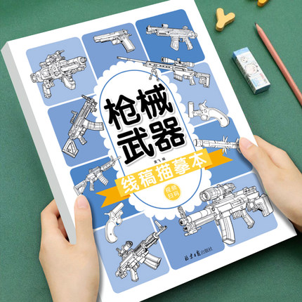 幼儿童线稿描摹枪械武器3-4-7-8岁儿童线描画画临摹画册绘画 儿童简笔画卡通线稿入门描线控笔图画涂色书启蒙孩子绘画天赋培养兴趣