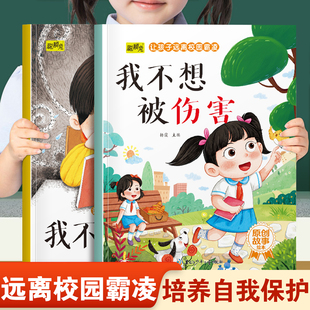 让孩子远离校园霸凌系列绘本我不想被伤害和我不想被孤立 幼儿园推荐阅读培养孩子自我保护意识和不能欺负别人3-8岁宝宝睡前故事书