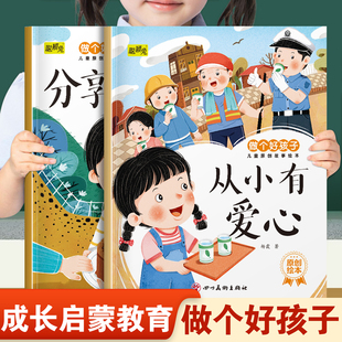儿童做个好孩子系列绘本从小有爱心和分享让我更快乐 幼儿园推荐阅读培养好性格品质3-8岁小班中班大班宝宝睡前故事书亲子读物