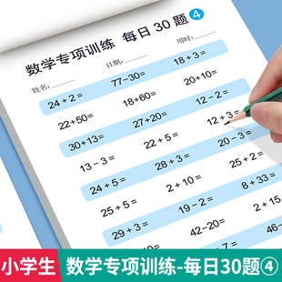 小学生数学专项训练每日30题一年级上下册口算天天练人教版培养基础循序渐近由易到难20/100以内加减法练习册算数大全老师推荐书籍