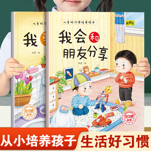 儿童好习惯培养绘本我会和朋友分享和我爱刷牙 幼儿园推荐阅读从小培养孩子生活好习惯3-8岁小班中班大班宝宝睡前故事书亲子读物