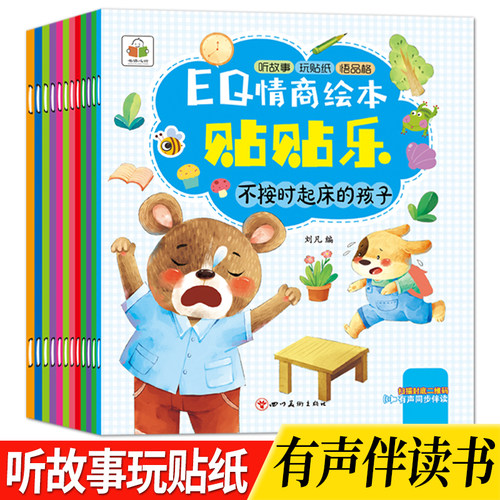 儿童贴纸书EQ情商绘本贴贴乐
