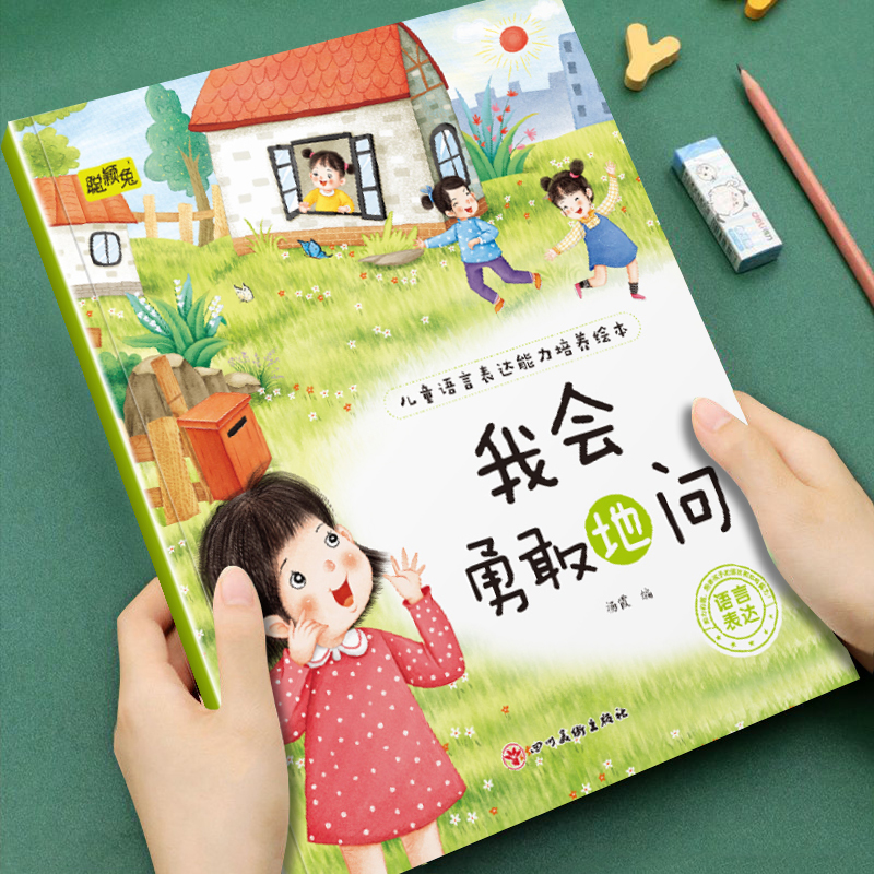 幼儿童语言表达能力培养绘本我会勇敢地问3-4-5-6岁儿童小班中班大班培养语言表达能力助力自信心精美彩图形象生动亲子睡前故事书