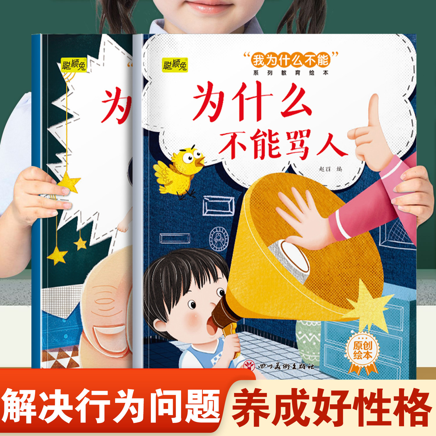 儿童我为什么不能系列教育绘本为什么不能骂人和为什么不能打架 幼儿园推荐阅读培养好性格和好习惯3-8岁宝宝早教启蒙睡前故事书,书籍/杂志/报纸,练字本/练字板,淘宝优惠券,粉丝福利购,淘宝优惠卷