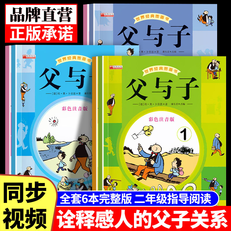 父与子世界经典图画书全集彩色注音版二年级必读正版课外书适合小学生一年级三年级看的漫画书看图讲故事儿童绘本阅读书籍老师推荐图片