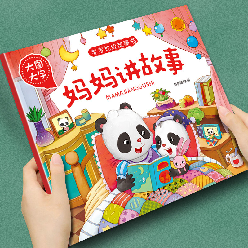 幼儿童早教启蒙书宝宝枕边故事书妈妈讲故事注音大图大字2-3-4-5-6岁宝宝睡前故事书亲子读物提高丰富想象力促进亲子交流精美插图