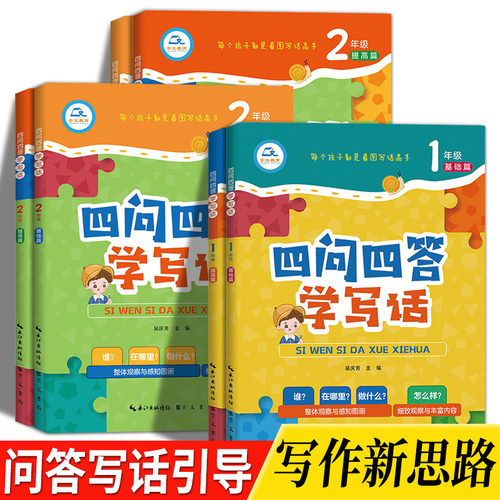 看图写话一二年级四问四答式教学日记起步