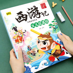 故事绘本西游记系列女儿国遇险3 8岁小班中班大班儿童传统故事启蒙让孩子爱上读名著趣味漫画图画书睡前故事书 幼儿童经典