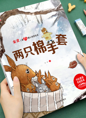 【获奖名家系列】金波儿童成长暖心教育绘本两只棉手套培养孩子美好品格3-8岁儿童成长启蒙教育绘本图画书宝宝睡前故事书亲子读物