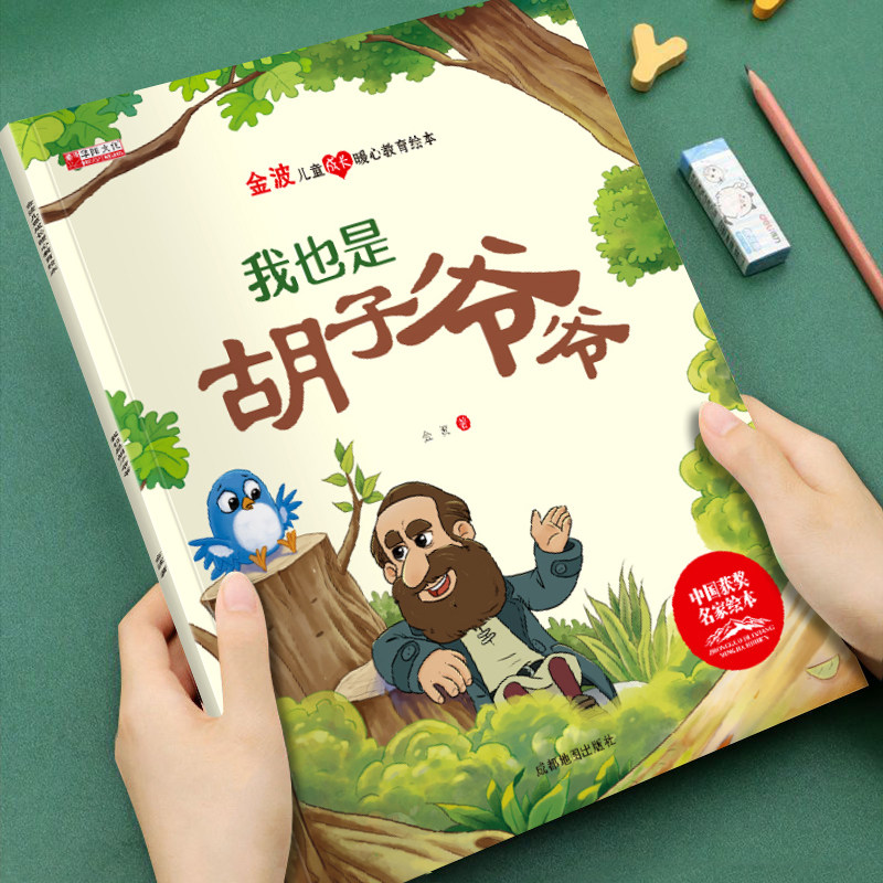 【获奖名家系列】金波儿童成长暖心教育绘本我也是胡子爷爷培养孩子美好品格3-8岁儿童成长启蒙绘本图画书宝宝睡前故事书亲子读物,书籍/杂志/报纸,练字本/练字板,淘宝优惠券,粉丝福利购,淘宝优惠卷