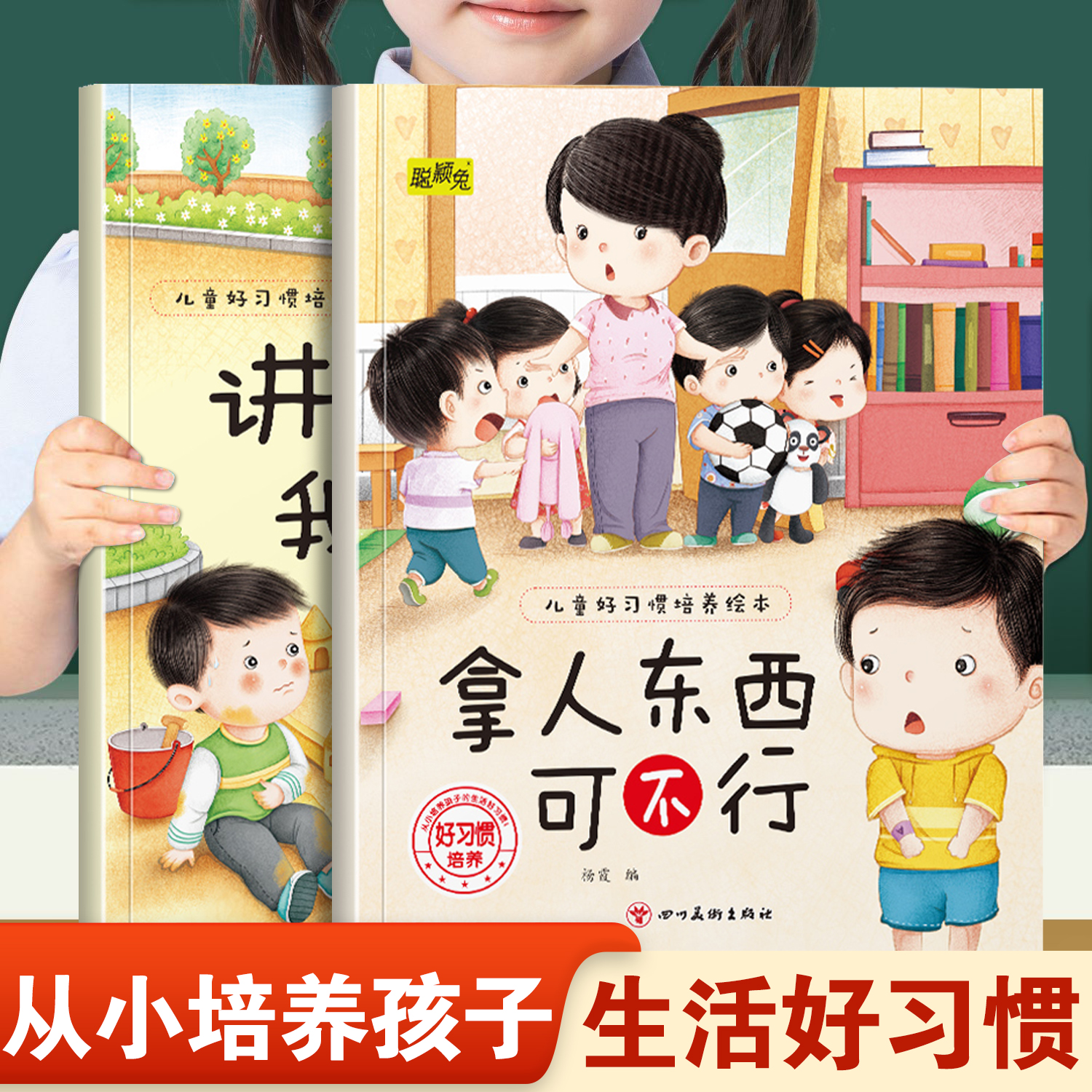 儿童好习惯培养绘本拿人东西可不行和讲卫生我能行 幼儿园推荐阅读从小培养孩子生活好习惯3-8岁小班中班宝宝睡前故事书亲子读物
