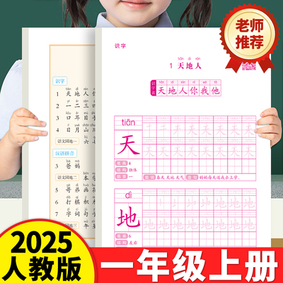 2025年新版一年级上册语文同步生字练字帖人教版配套课本小学生专用1年级上下册点阵描红练字帖拼音笔画笔顺临摹练习写字每日一练